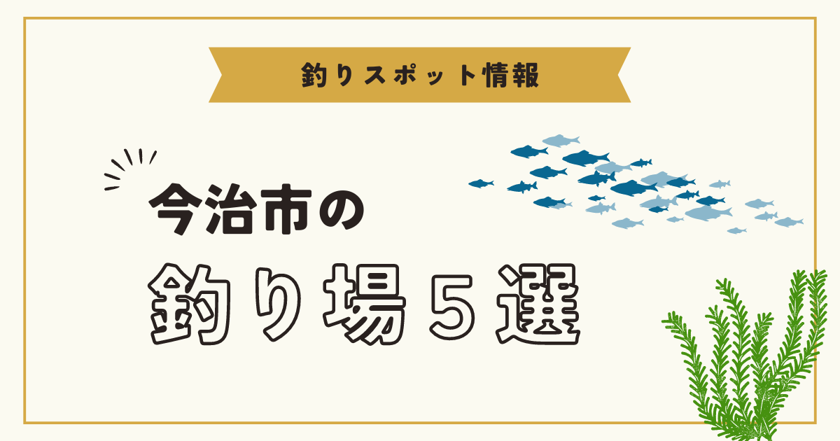 【2026年最新版】愛媛県今治市の釣り場まとめ５選