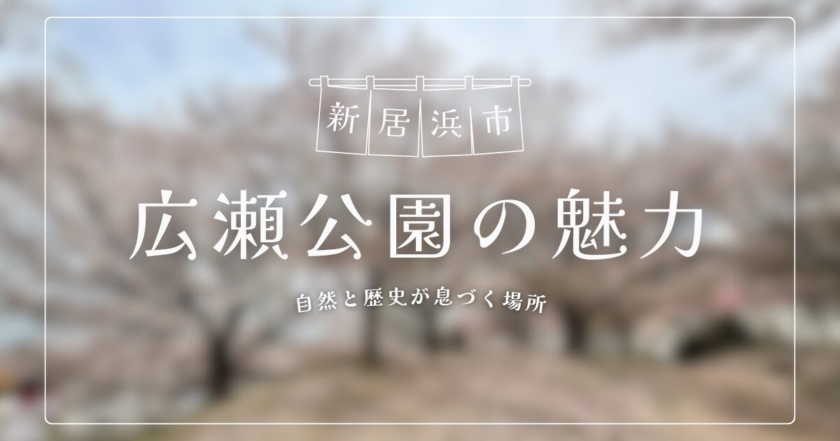 新居浜の自然と歴史が息づく場所：広瀬公園の魅力を紹介