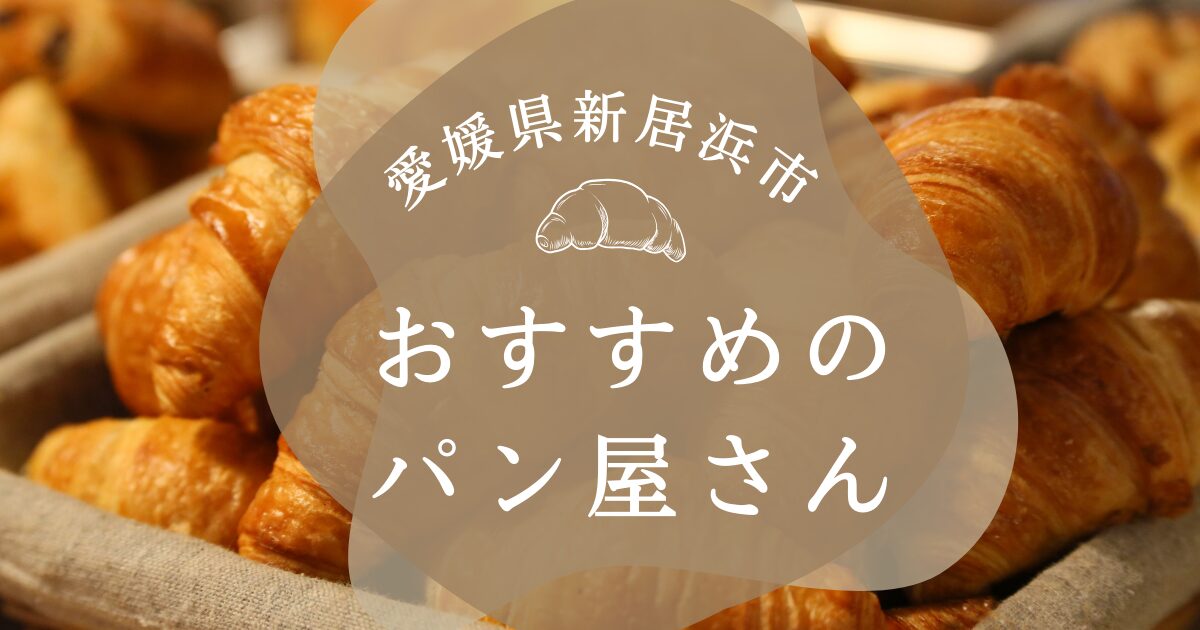 【完全保存版】新居浜でパンを買うならここ！おすすめの絶品3店舗を厳選