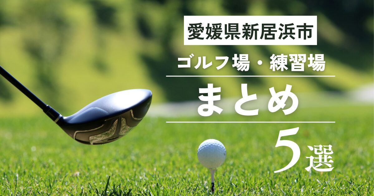 愛媛県新居浜市のおすすめゴルフ場・ゴルフ練習場まとめ５選