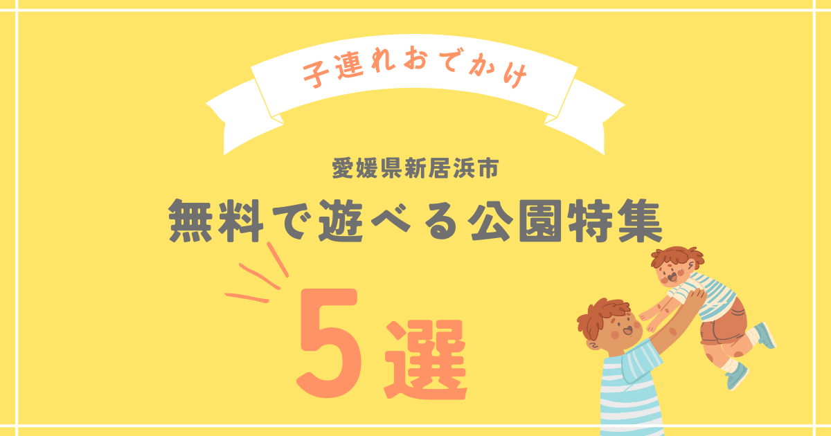 新居浜で遊ぼう！子供と行きたい公園特集