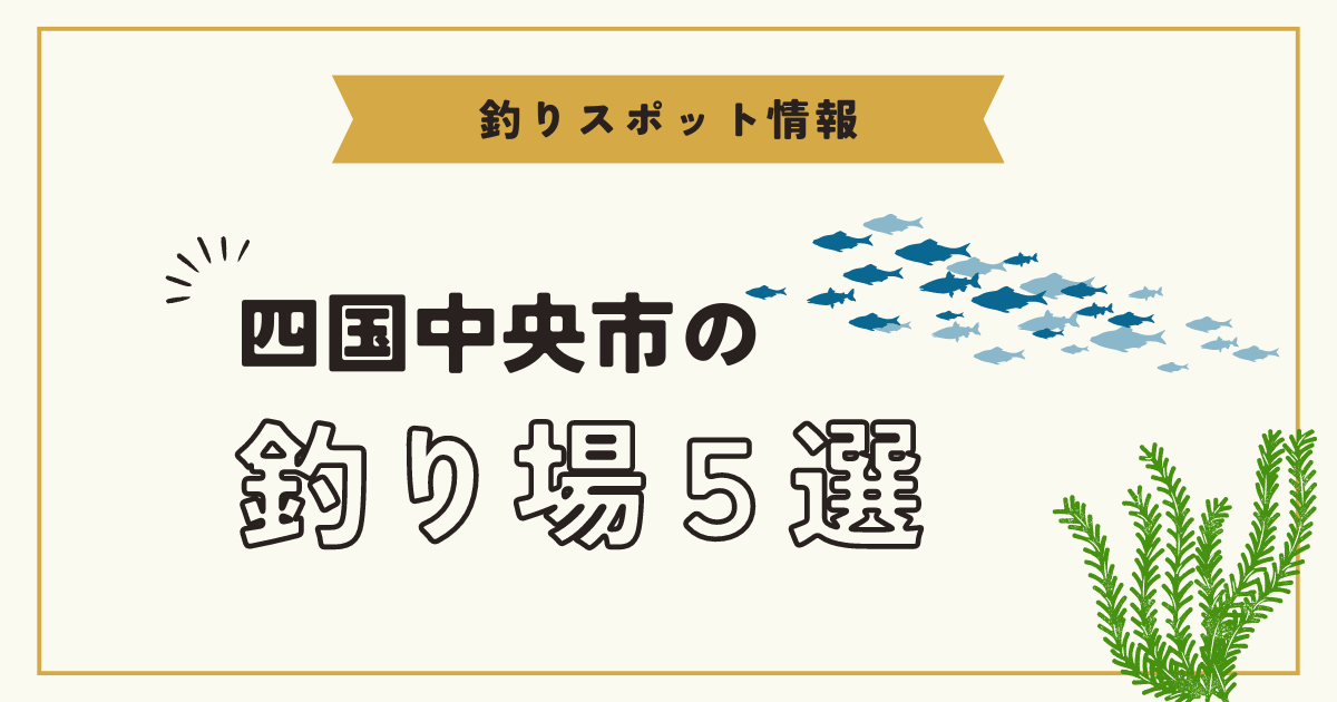 【釣りスポット情報】愛媛県四国中央市の釣り場まとめ５選