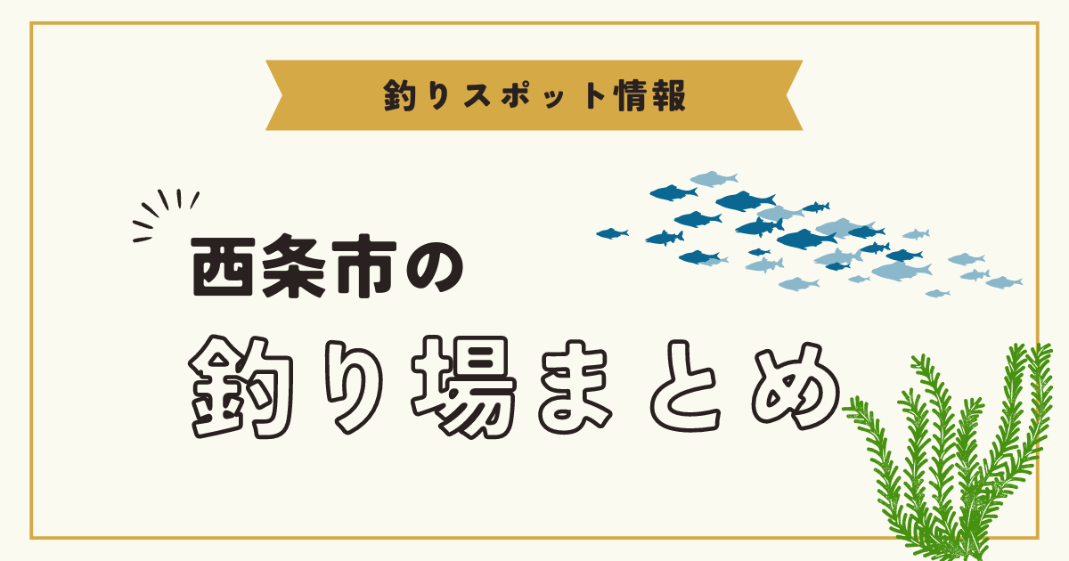 【2026年最新版】愛媛県西条市の釣り場まとめ