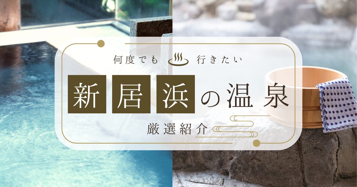 愛媛県新居浜市の温泉・銭湯完全ガイド！厳選3店の魅力を徹底解説