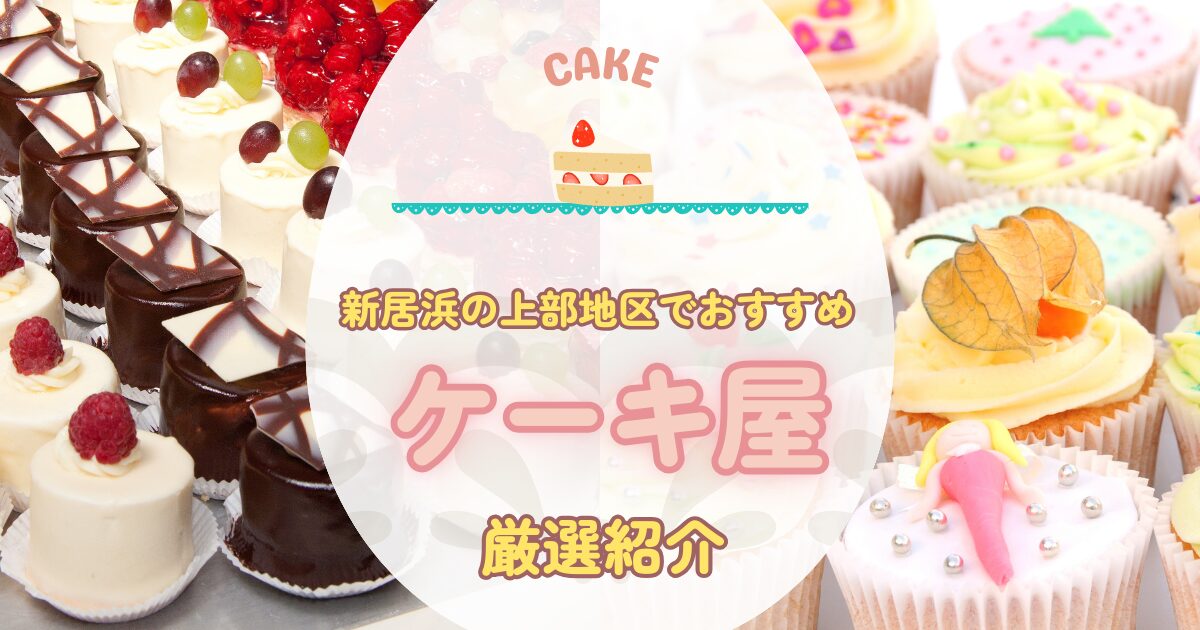 【2026年最新版】愛媛県新居浜市 | 上部地区の絶品ケーキ屋３選まとめ！