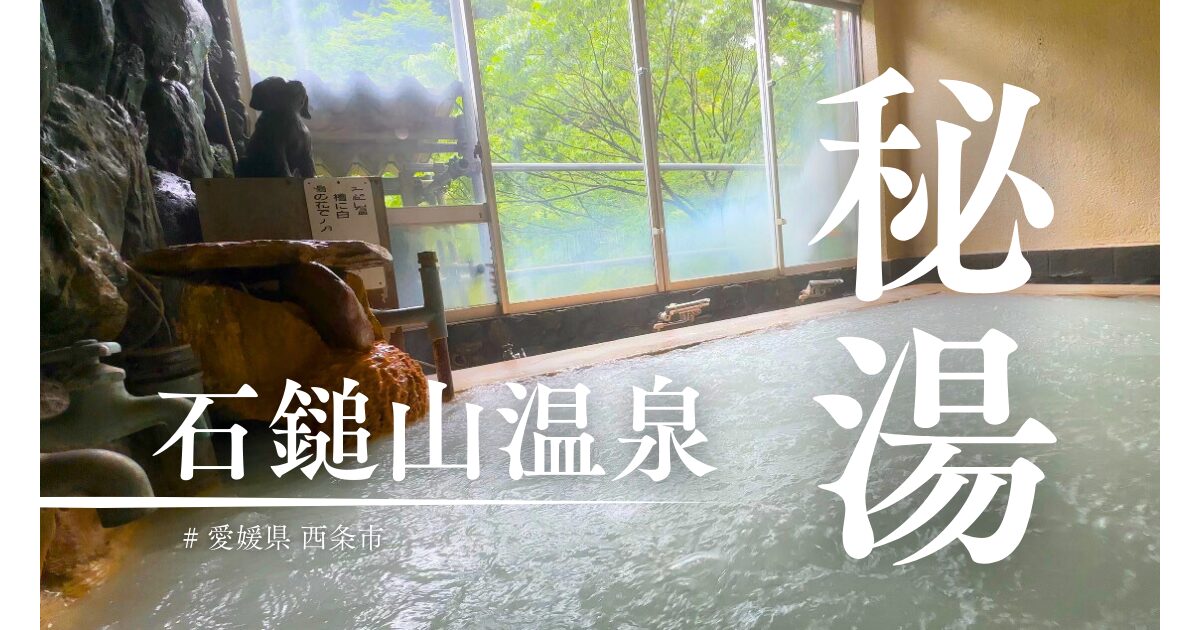 愛媛県西条市：保湿効果たっぷりの秘湯「石鎚山温泉」について紹介！