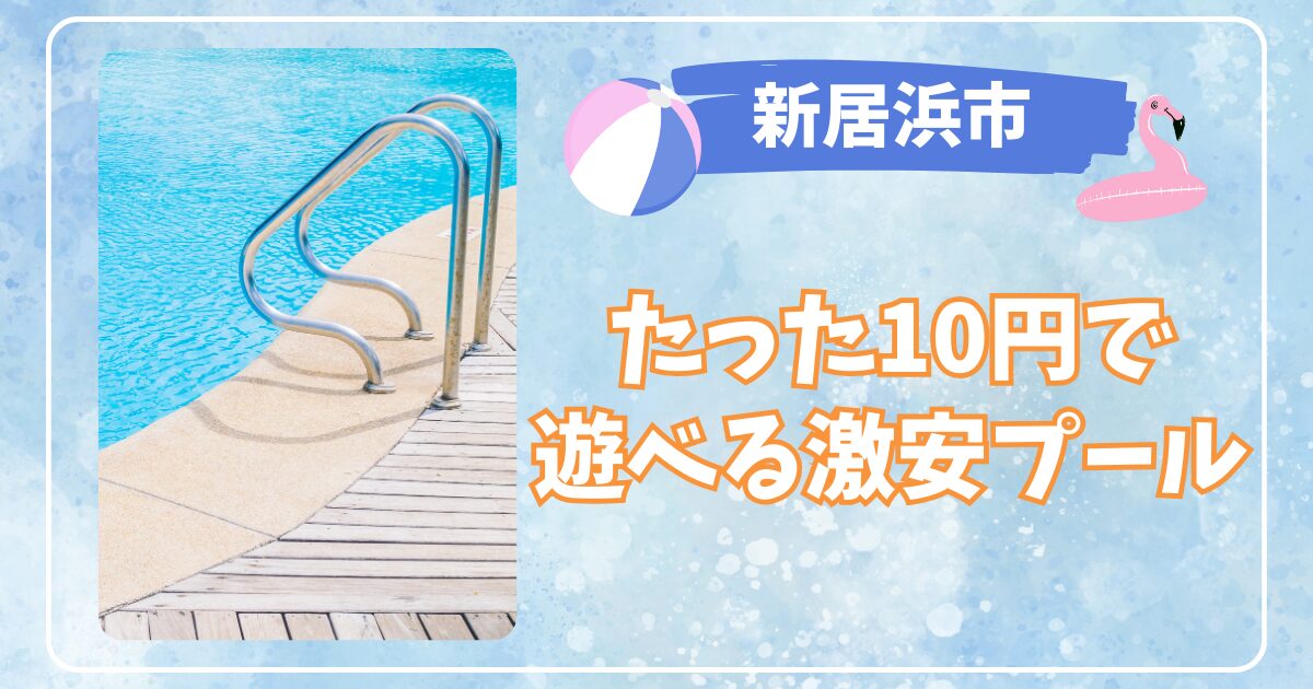 愛媛県新居浜市の激安プールが凄すぎる！たった10円で利用可能