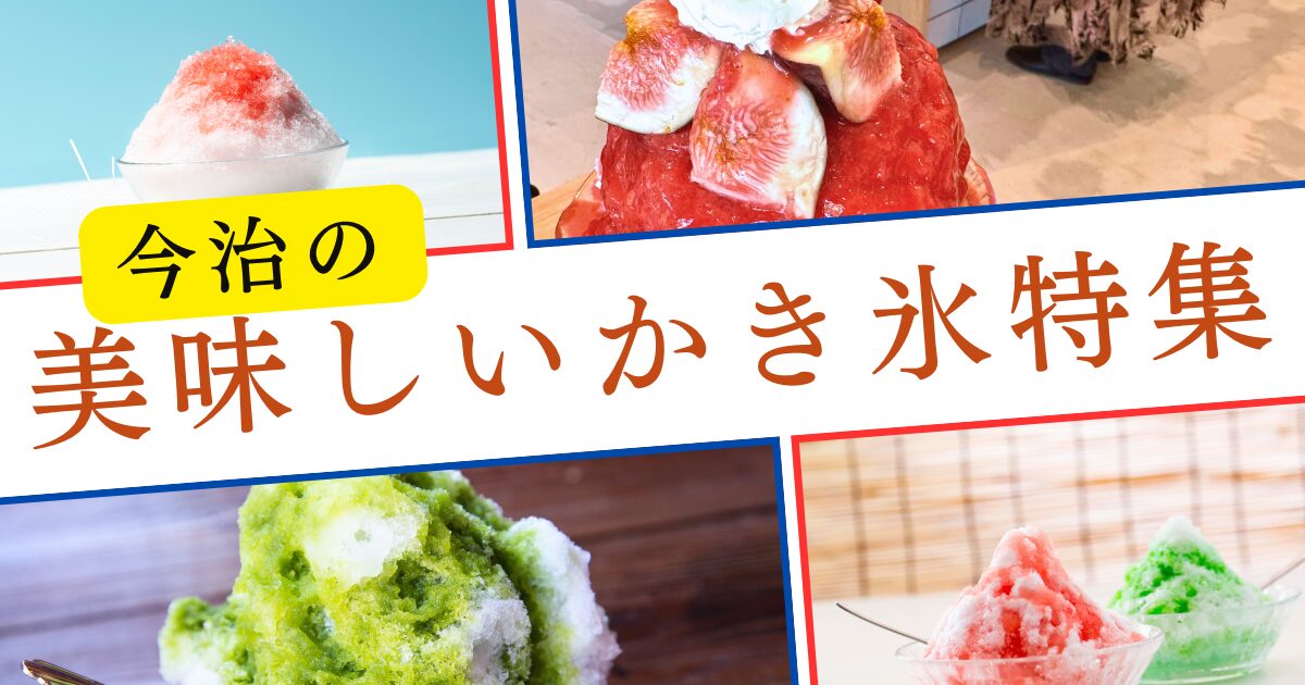 愛媛・今治でインスタ映えする美味しいかき氷！人気があるおすすめ店舗を紹介！