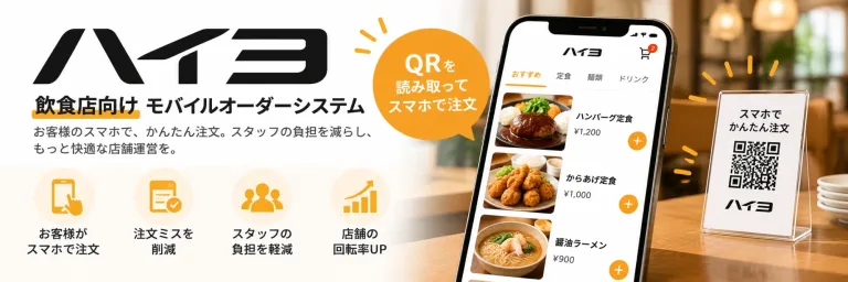 ハイヨ 飲食店向けモバイルオーダーシステム